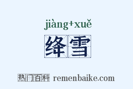 绛雪是什么意思的图片